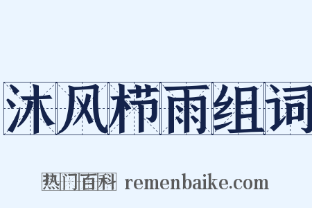沐风栉雨组词是什么意思的图片